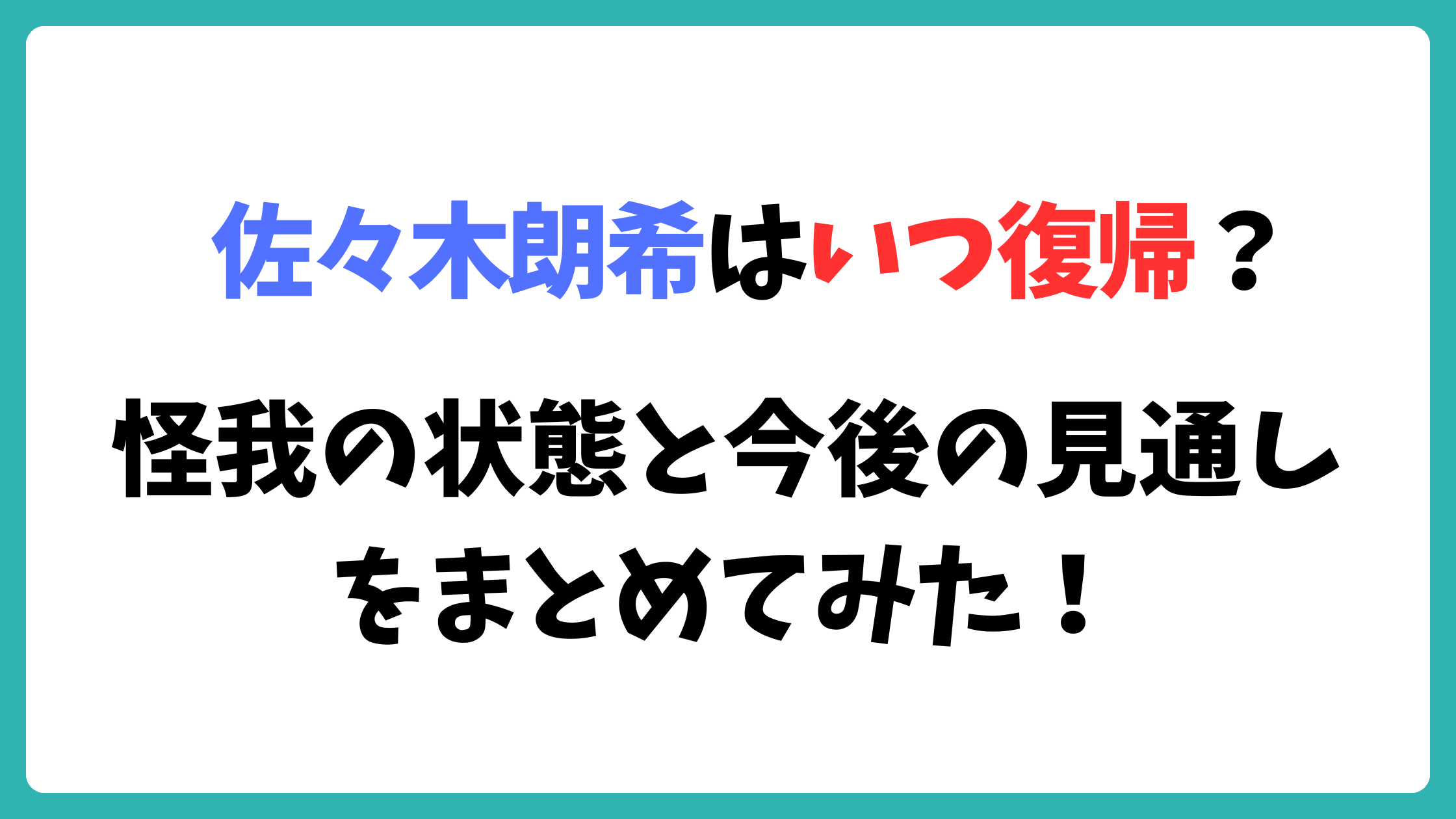 佐々木朗希　怪我